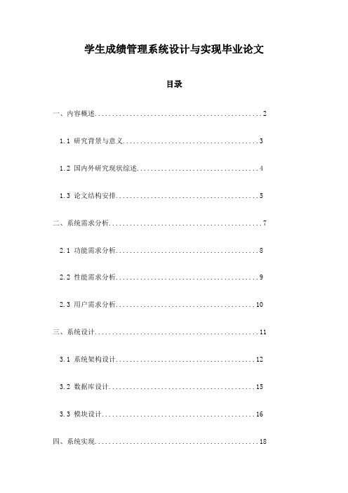 学生成绩管理系统设计与实现毕业论文