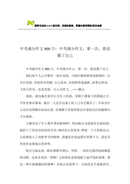 中考满分作文900字：中考满分作文：那一次,我读懂了自己