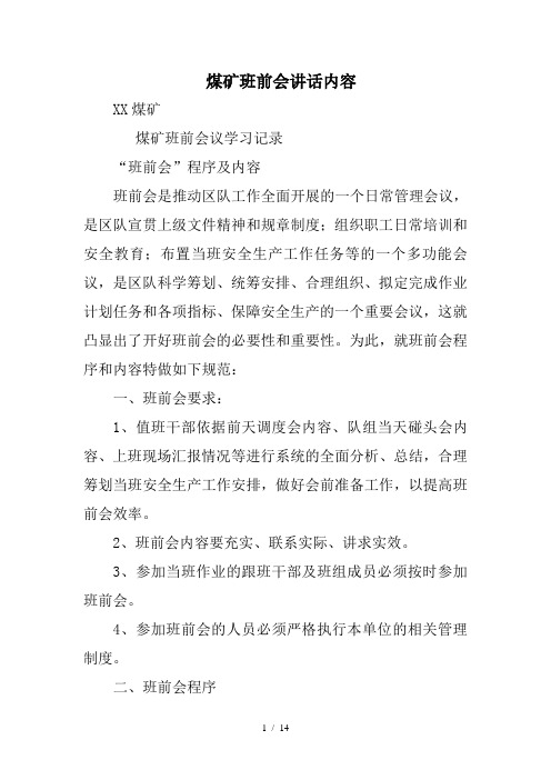 煤矿班前会讲话内容