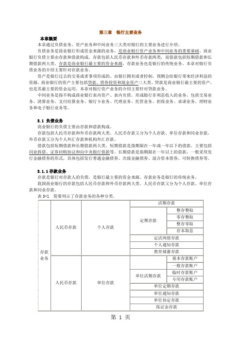 银行从业资格证公共基础课程讲义ggjc_jy0301银行主要业务23页