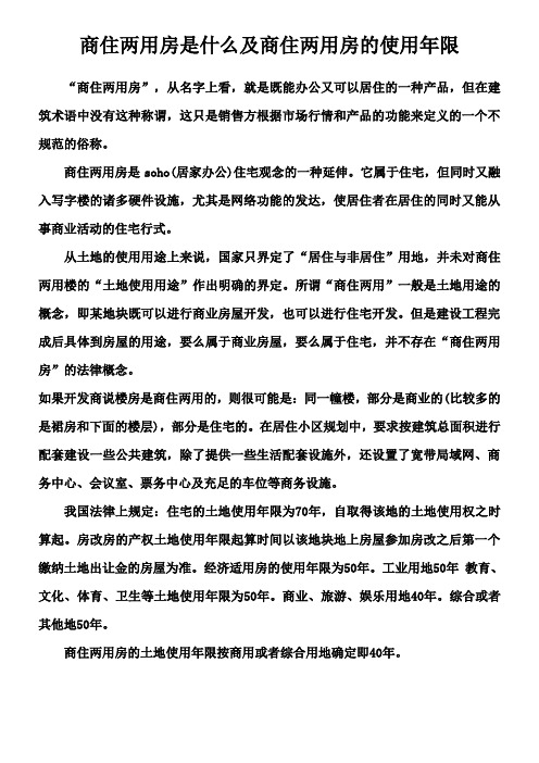 商住两用房是什么及商住两用房的使用年限