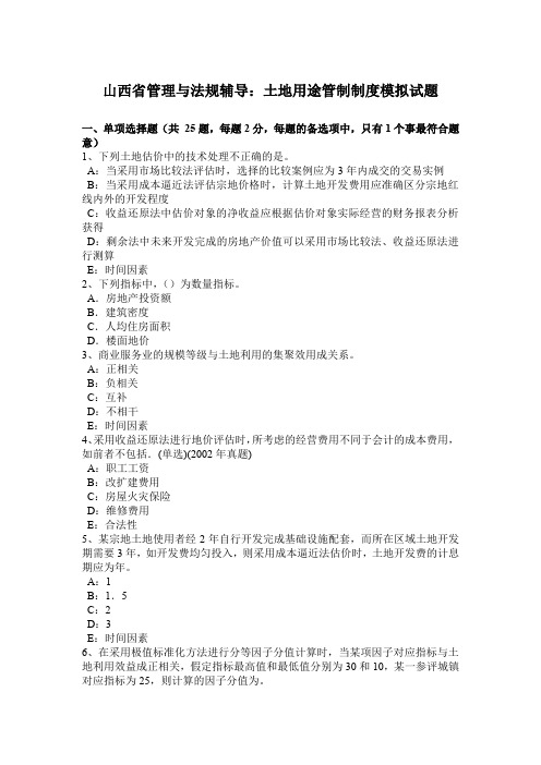 山西省管理与法规辅导：土地用途管制制度模拟试题