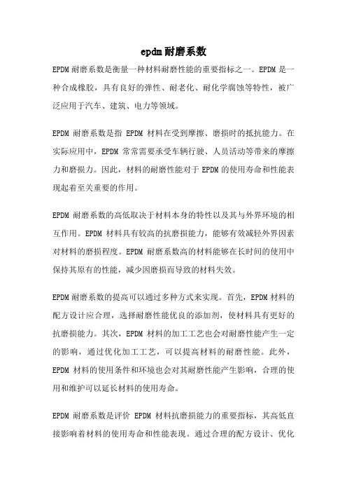 epdm耐磨系数