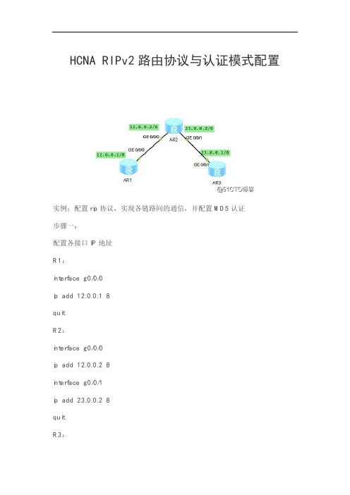 HCNA RIPv2路由协议与认证模式配置