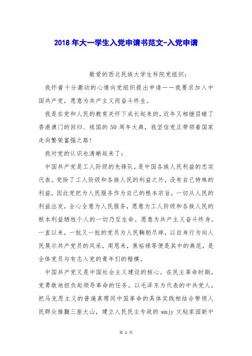 大一学生入党申请书范文-入党申请
