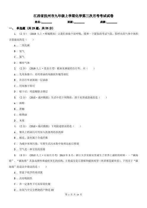 江西省抚州市九年级上学期化学第三次月考考试试卷