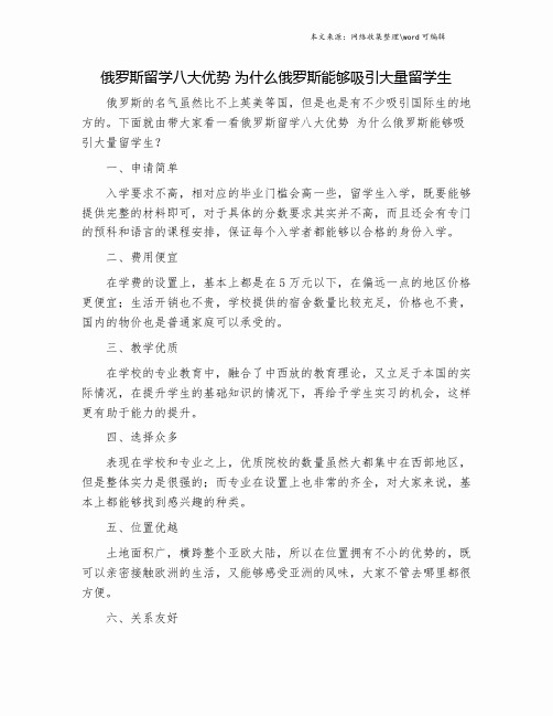 俄罗斯留学八大优势 为什么俄罗斯能够吸引大量留学生.doc