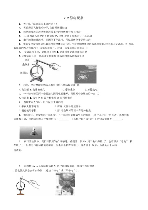 八年级物理下册 72 静电现象同步检测试题无答案 苏科版.docx