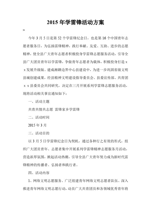 2015年学雷锋活动方案