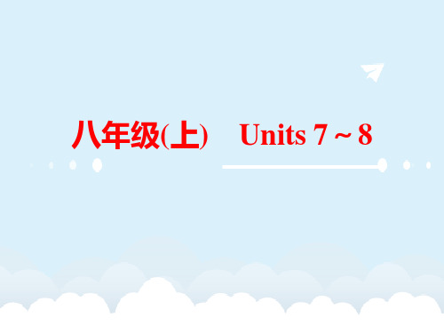 中考英语 教材梳理 八上 Units 7-8课件 人教新目标版