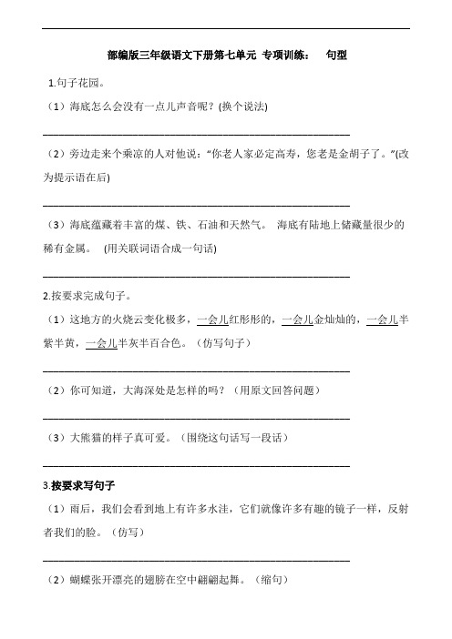 部编版语文三年级下册  第七单元 专项训练：  句型(含答案)