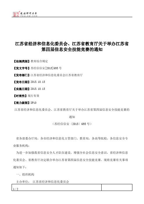 江苏省经济和信息化委员会、江苏省教育厅关于举办江苏省第四届信