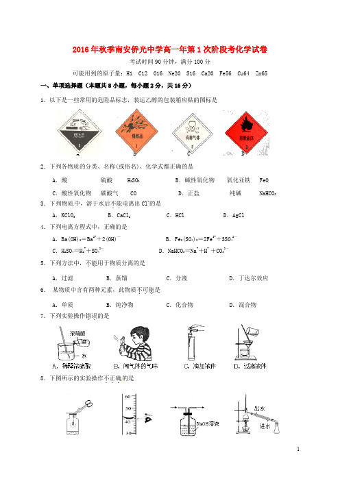 福建省南安市侨光中学高一化学上学期第一次阶段考试试