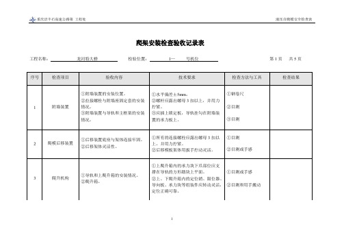液压自爬模—爬架安装检查验收记录表