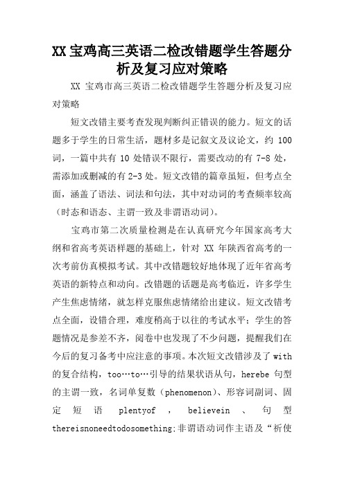 XX宝鸡高三英语二检改错题学生答题分析及复习应对策略