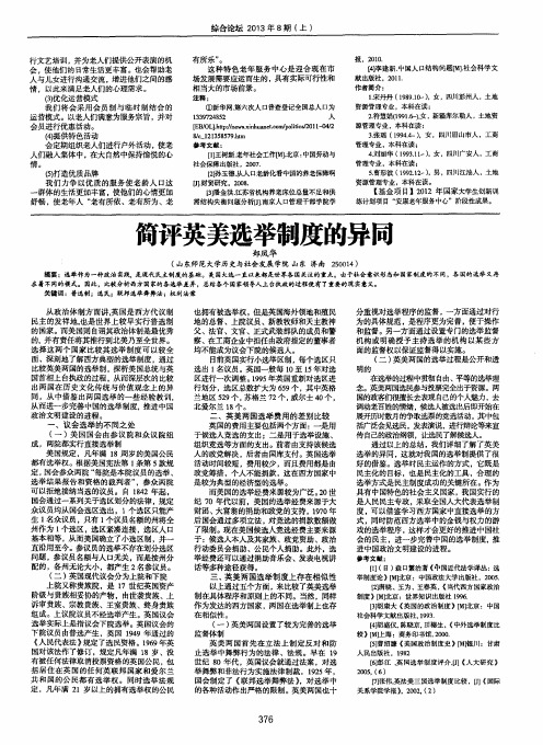 简评英美选举制度的异同