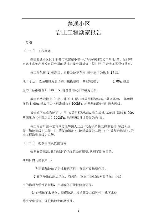 岩土工程勘察课程设计重点