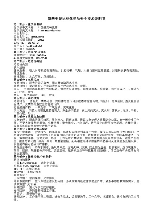 氨基安替比林化学品安全技术说明书(标准版)