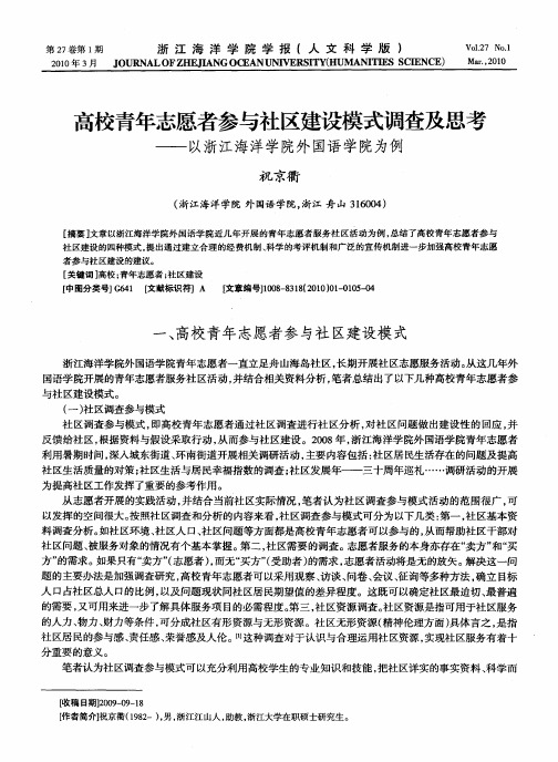 高校青年志愿者参与社区建设模式调查及思考——以浙江海洋学院外国语学院为例