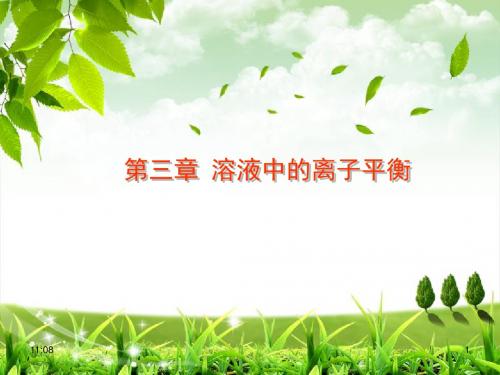 第三章 溶液中的离子平衡