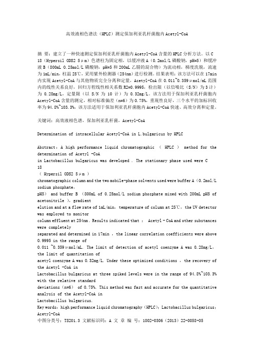 高效液相色谱法测定保加利亚乳杆菌胞内Acetyl_CoA