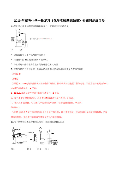 2019年高考化学一轮复习《化学实验基础知识》专题同步练习卷(解析版)