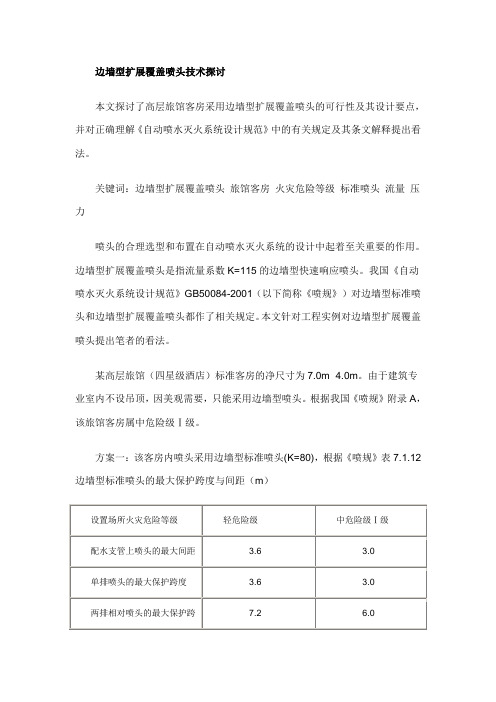 方案二采用边墙型扩展覆盖喷头(k=115),则喷头布置如图二