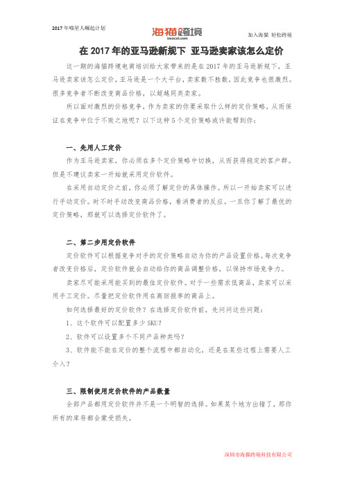 在2017年的亚马逊新规下 亚马逊卖家该怎么定价