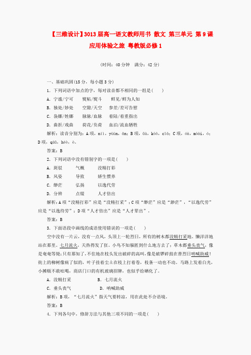 高中语文 教师用书 第三单元散文 第9课 应用体验之旅 粤教版必修1