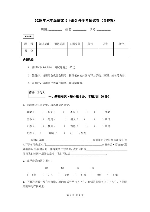 2020年六年级语文【下册】开学考试试卷 (含答案)