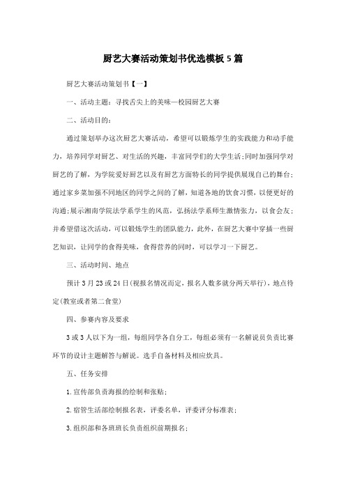厨艺大赛活动策划书优选模板5篇