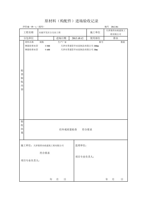 原材料(构配件)进场验收记录