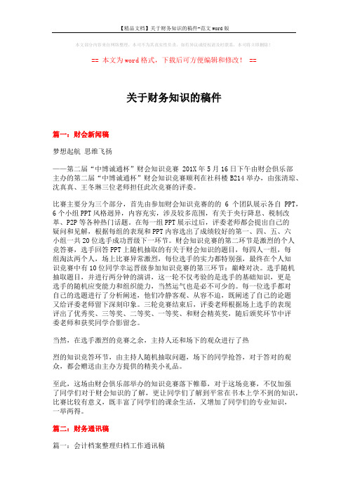 【精品文档】关于财务知识的稿件-范文word版 (6页)