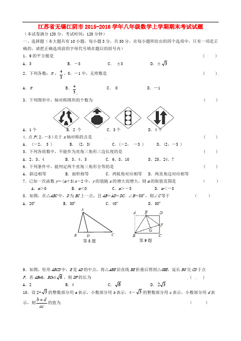江苏省无锡江阴市八年级数学上学期期末考试试题 苏科版