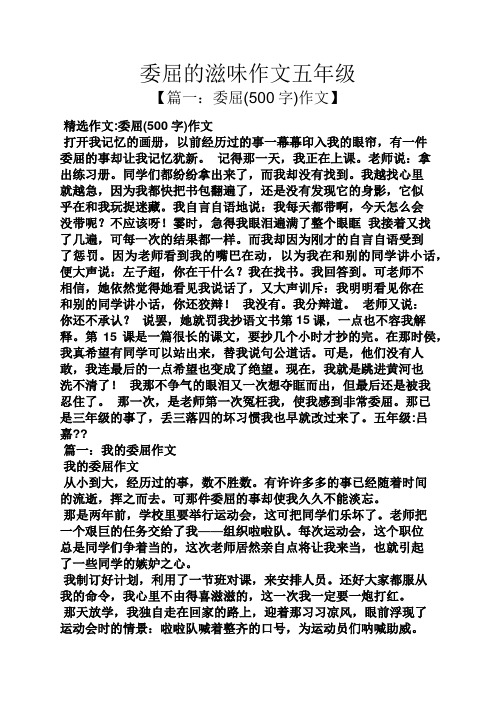五年级作文之委屈的滋味作文五年级