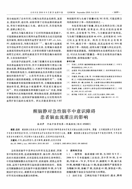 醒脑静对急性脑卒中意识障碍患者脑血流灌注的影响