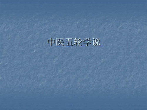 中医五轮学说(精)