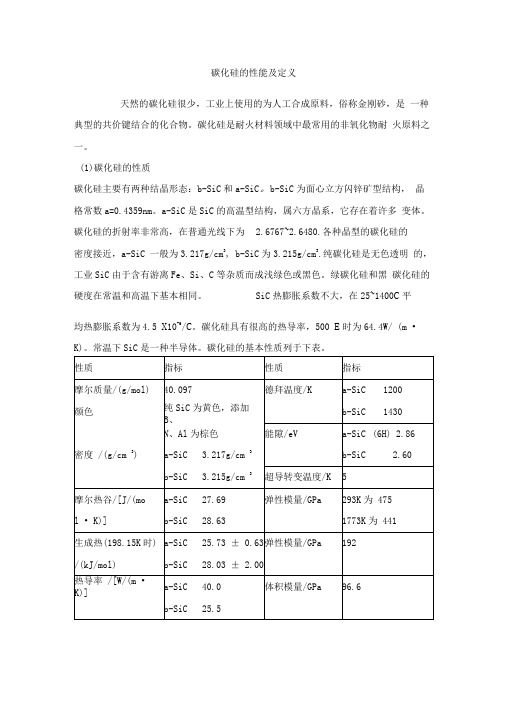 碳化硅的性能