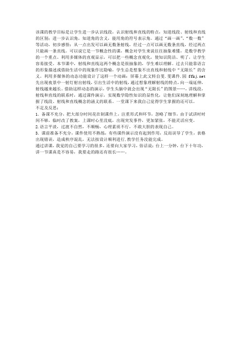 人教版小学四年级数学上册《直线、射线和角》教后反思
