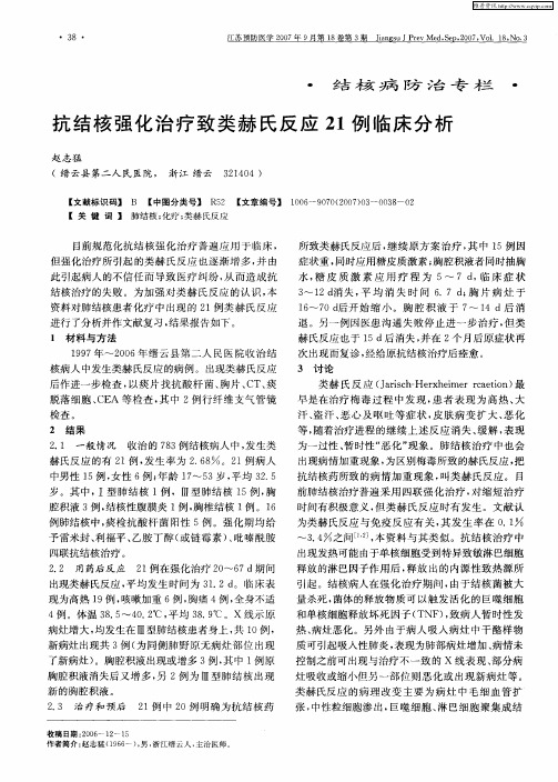 抗结核强化治疗致类赫氏反应21例临床分析