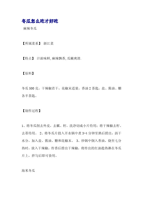 冬瓜怎么吃才好吃
