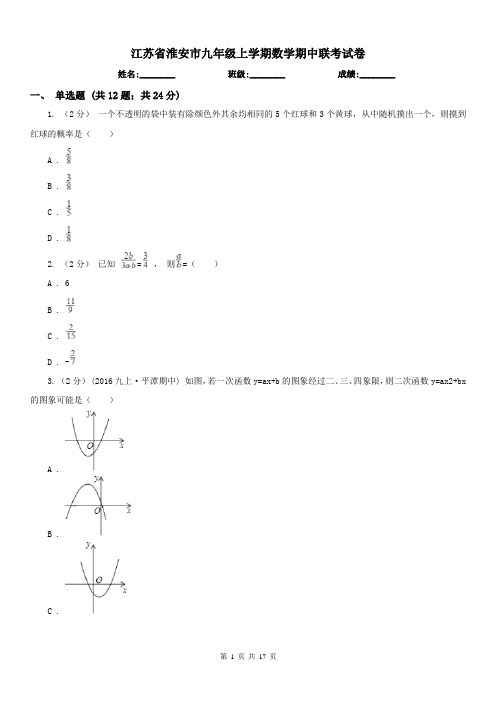 江苏省淮安市九年级上学期数学期中联考试卷