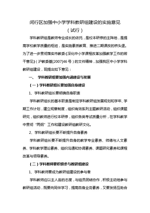 闵行区加强中小学学科教研组建设的实施意见