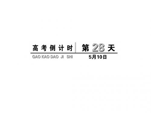 2019年高考英语(浙江专用)高考倒计时30天重点讲义：高考倒计时第28天