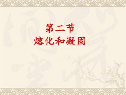 3.2熔化和凝固课件(共21张PPT)