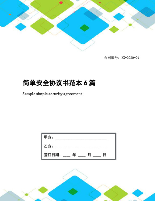 简单安全协议书范本6篇