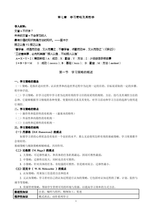 14周盼盼：第七章《学习策略及其教学》教案