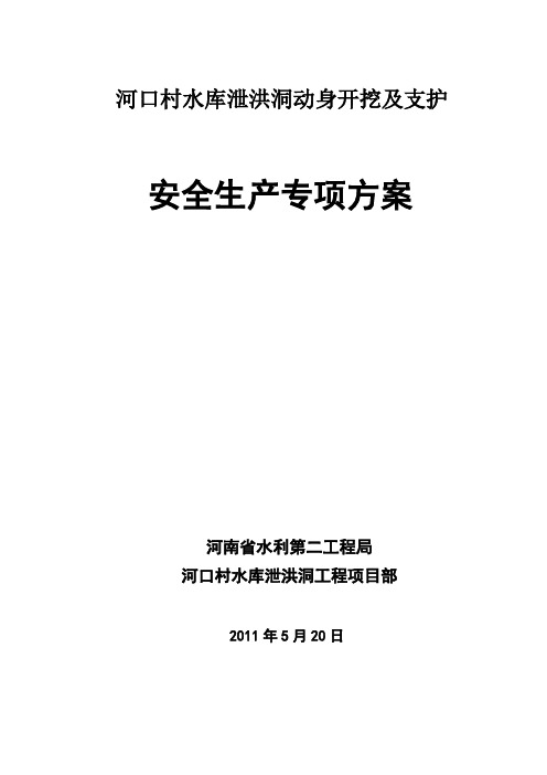 泄洪洞洞身开挖支护安全专项方案1