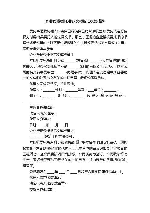 企业授权委托书范文模板10篇精选