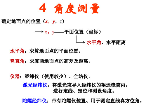 第4章 角度测量
